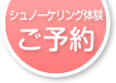 ご予約