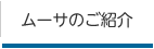 ムーサのご紹介