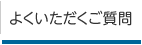 よくいただくご質問