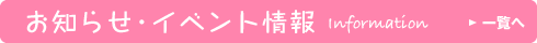 お知らせ・イベント情報