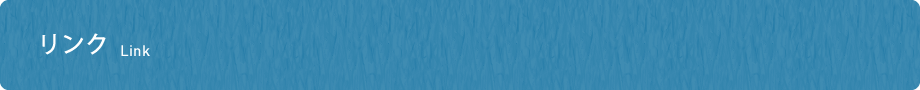 リンク