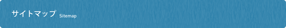 サイトマップ